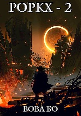 Обложка книги «Роркх 2»