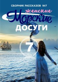 Обложка книги «Морские досуги №7 (Женские)»