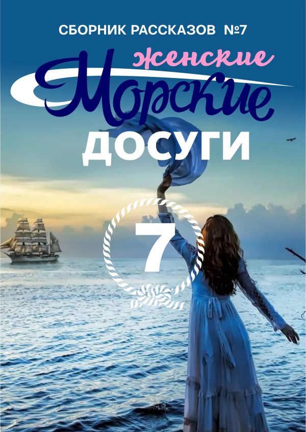 Обложка книги «Морские досуги №7 (Женские)»