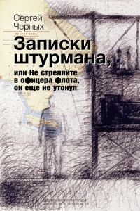 Обложка книги «Записки штурмана»