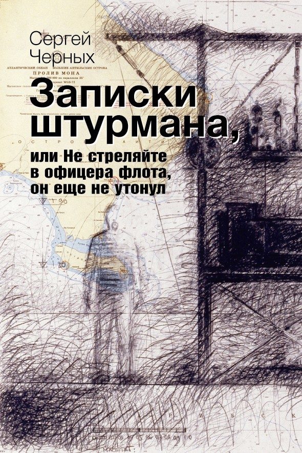 Обложка книги «Записки штурмана»