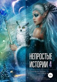 Обложка книги «Печальные звёзды, счастливые звёзды»