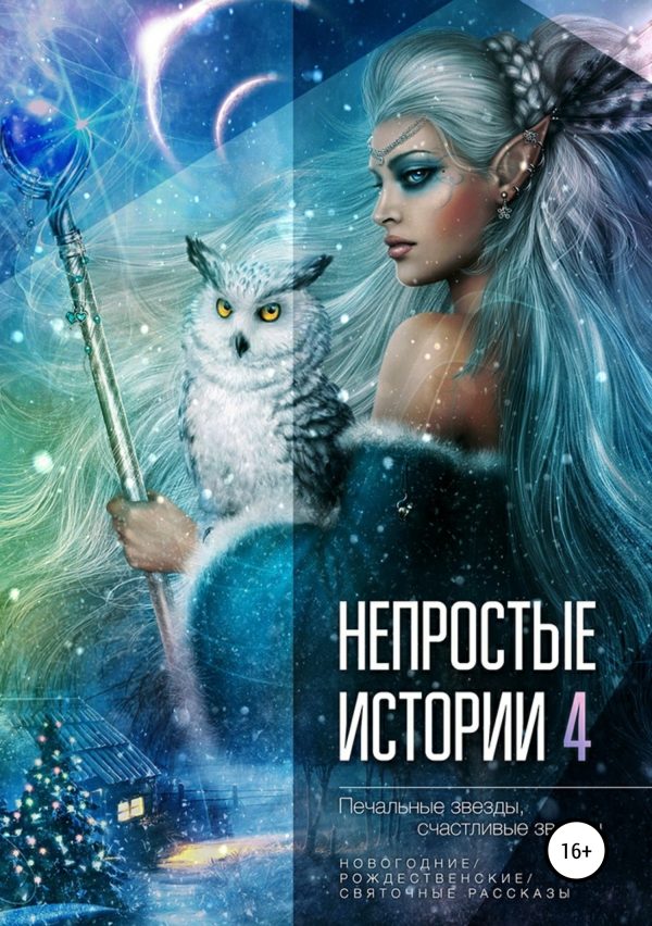 Обложка книги «Печальные звёзды, счастливые звёзды»