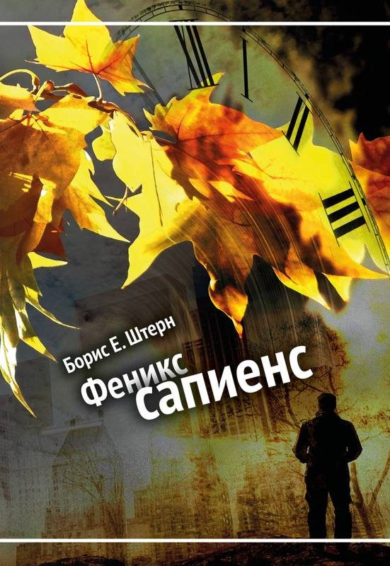 Обложка книги «Феникс сапиенс»