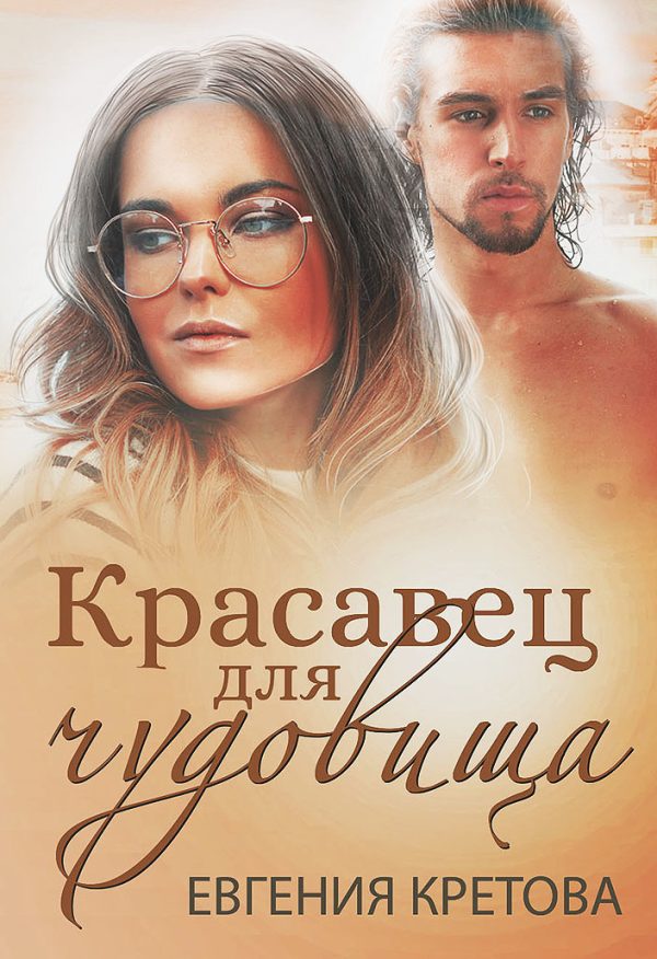 Обложка книги «Красавец для чудовища»