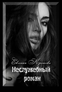 Обложка книги «Неслужебный роман»