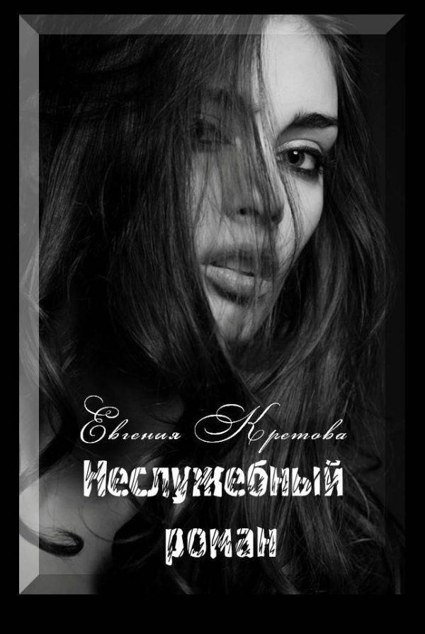 Обложка книги «Неслужебный роман»