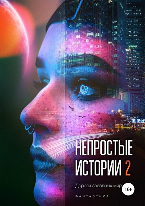 Обложка книги «Дороги звёздных миров»
