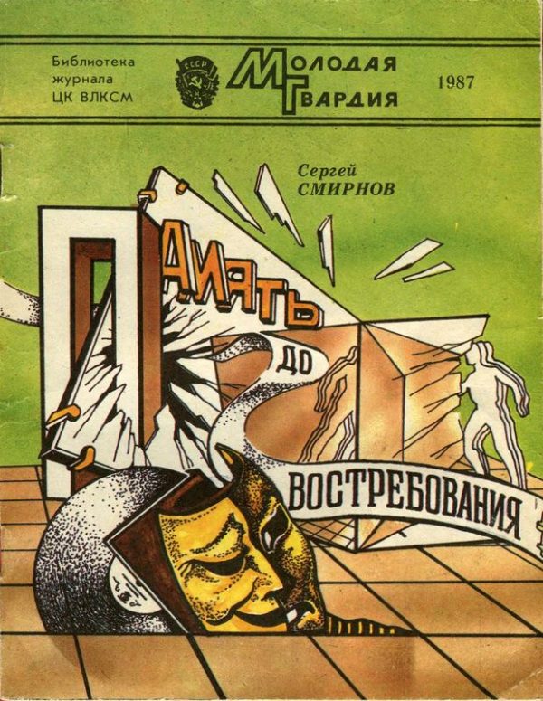 Обложка книги «Память до востребования»