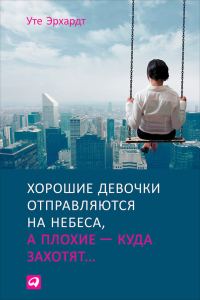 Обложка книги «Хорошие девочки отправляются на небеса, а плохие – куда захотят»