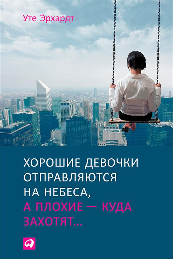 Обложка книги «Хорошие девочки отправляются на небеса, а плохие – куда захотят»