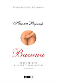 Обложка книги «Вагина»