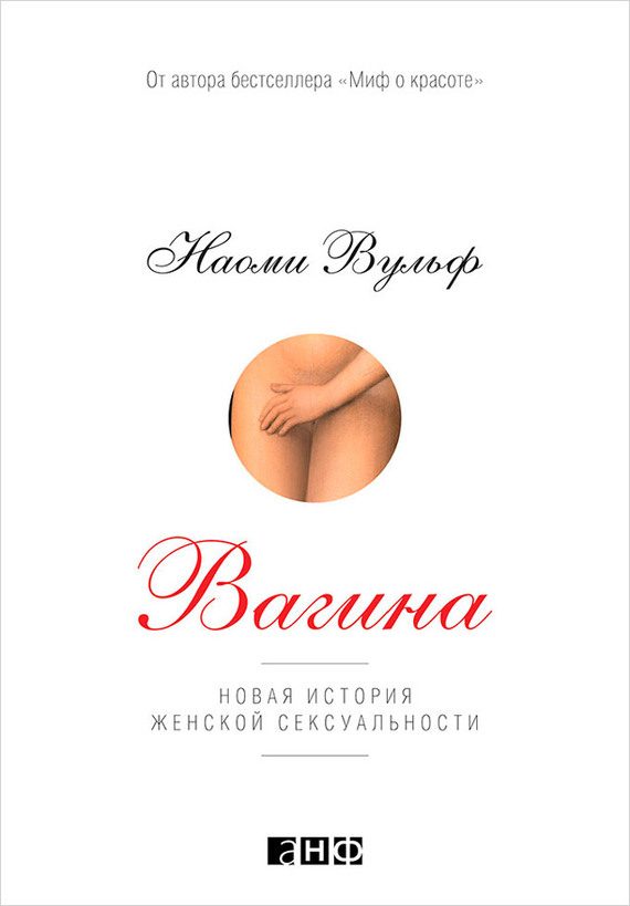 Обложка книги «Вагина»