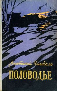 Обложка книги «Половодье. Книга первая»