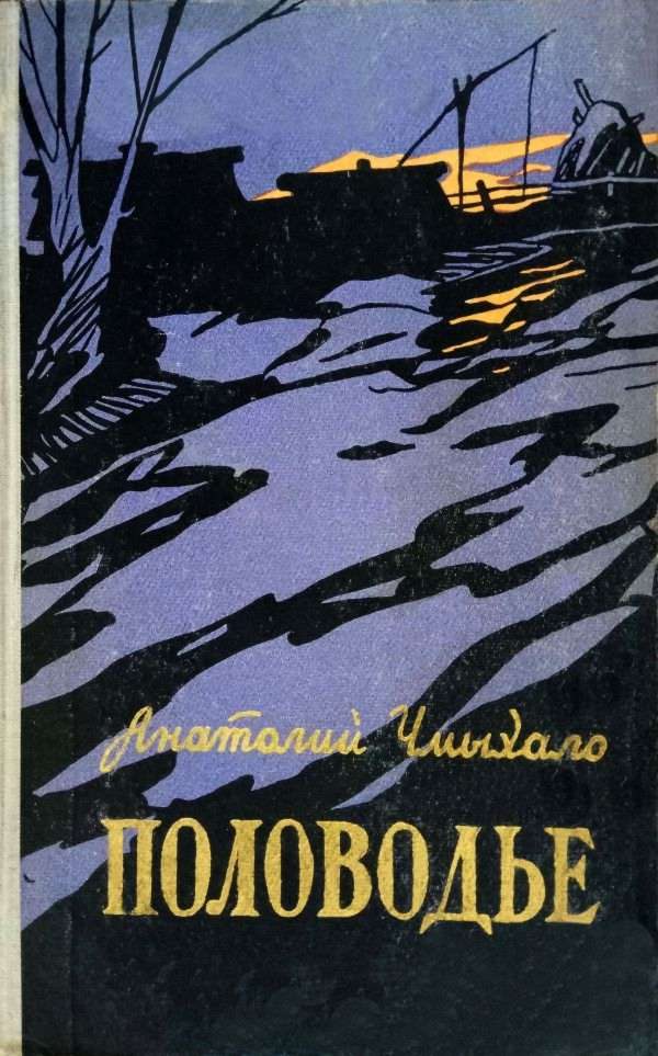 Обложка книги «Половодье. Книга первая»