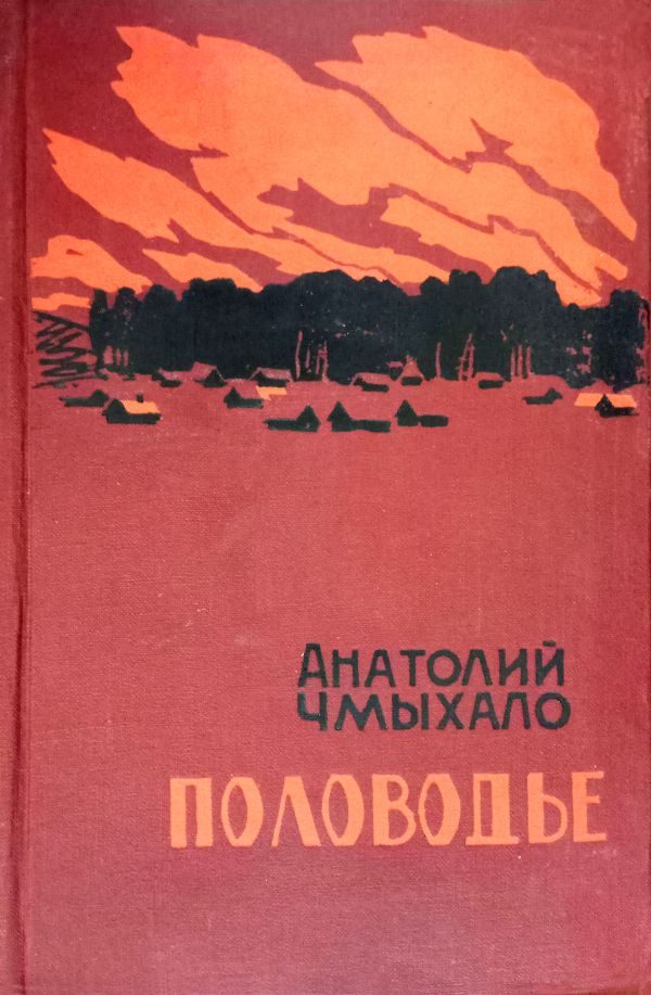 Обложка книги «Половодье. Книга вторая»