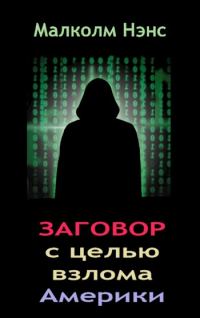 Обложка книги «Заговор с целью взлома Америки»