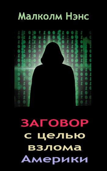 Обложка книги «Заговор с целью взлома Америки»