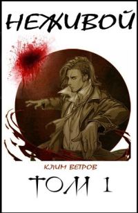 Обложка книги «Неживой. Том 1»