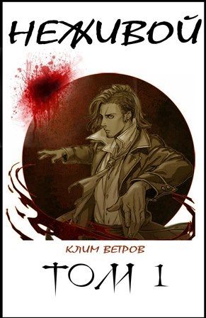 Обложка книги «Неживой. Том 1»