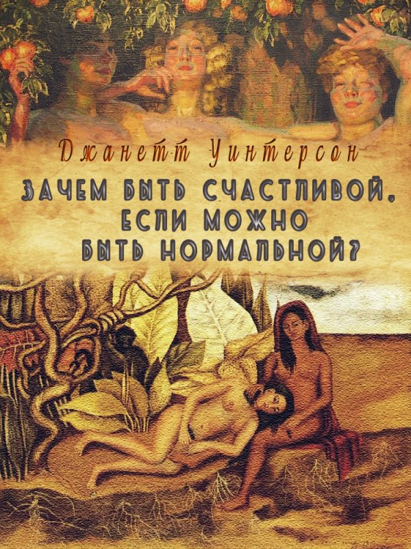 Обложка книги «Зачем быть счастливой, если можно быть нормальной?»