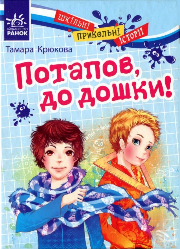 Обложка книги «Потапов, до дошки!»