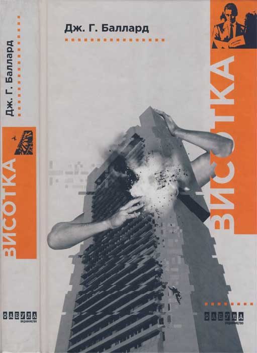 Обложка книги «Висотка»