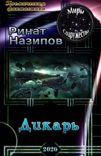 Обложка книги «Дикарь»