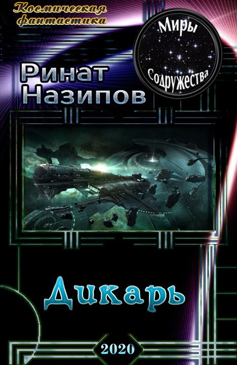 Обложка книги «Дикарь»
