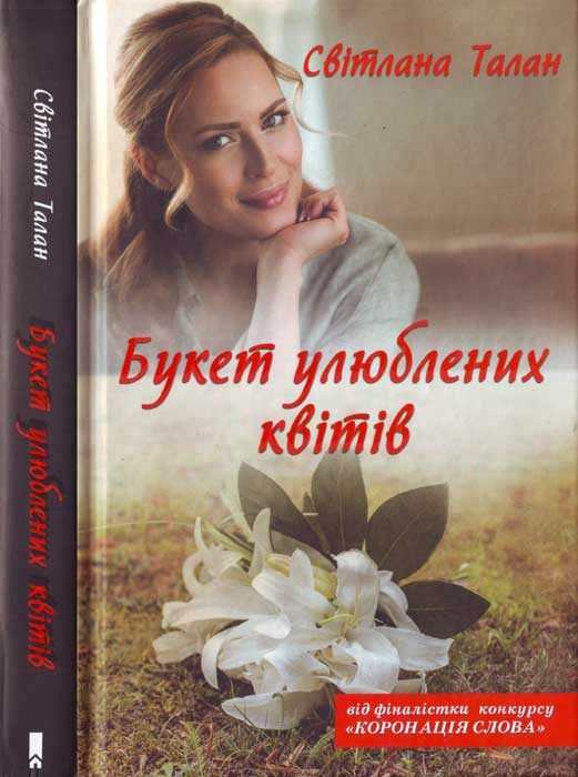 Обложка книги «Букет улюблених квітів»