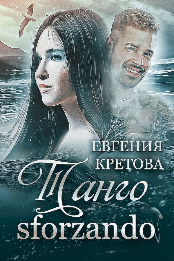 Обложка книги «Танго sforzando»
