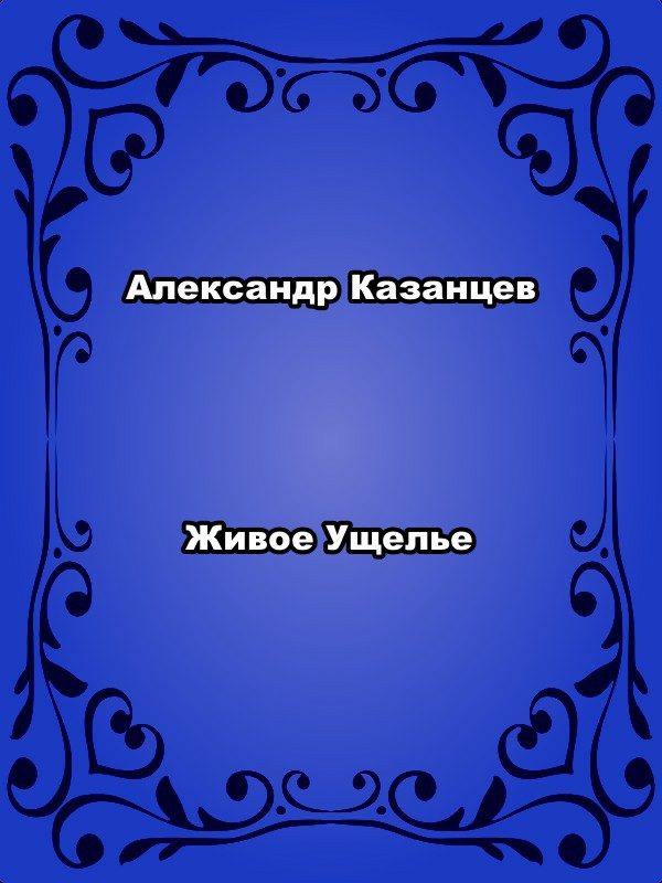 Обложка книги «Живое ущелье»