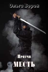 Обложка книги «Месть»