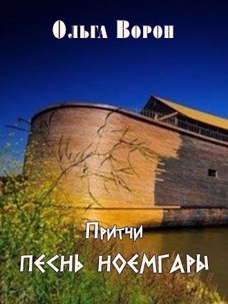 Обложка книги «Песнь Ноемгары»