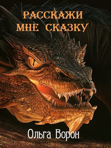 Обложка книги «Расскажи мне сказку»