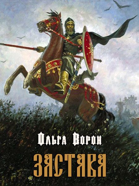 Обложка книги «Застава»