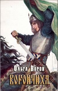 Обложка книги «Ворончиха»