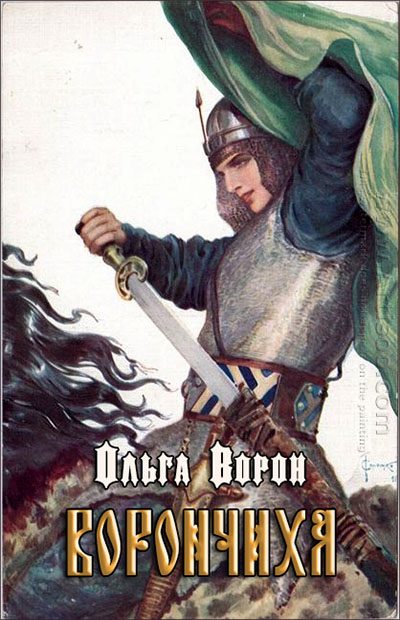 Обложка книги «Ворончиха»