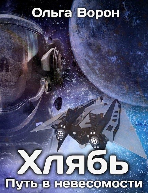 Обложка книги «Путь в невесомости»