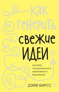 Обложка книги «Как генерить свежие идеи»