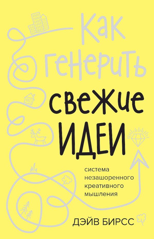 Обложка книги «Как генерить свежие идеи»