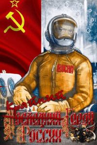 Обложка книги «Крайний Герой России»