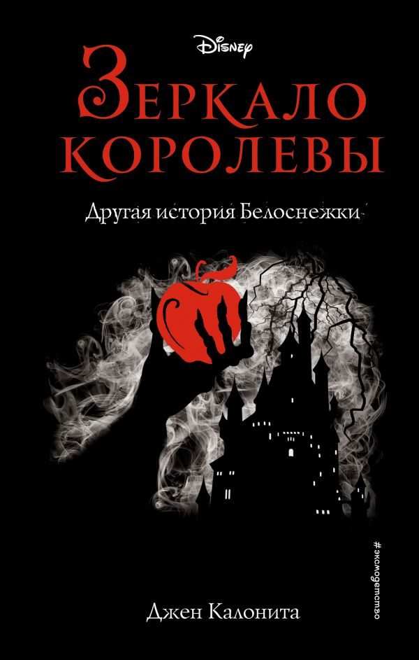 Обложка книги «Зеркало королевы. Другая история Белоснежки»