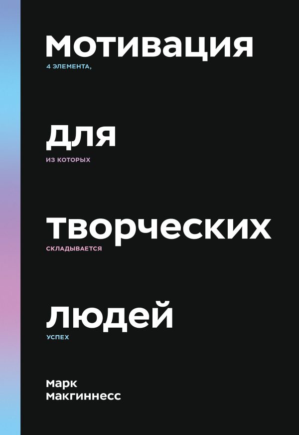 Обложка книги «Мотивация для творческих людей. 4 элемента, из которых складывается успех»