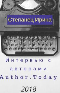 Обложка книги «Интервью с авторами АТ 2018»