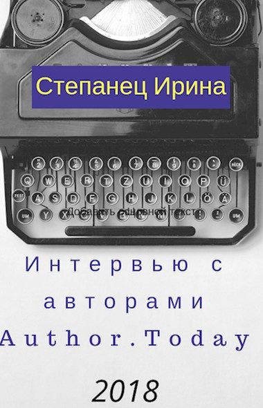 Обложка книги «Интервью с авторами АТ 2018»