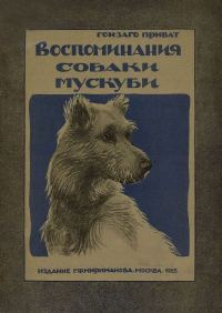 Обложка книги «Воспоминания собаки Мускуби»