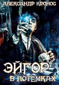 Обложка книги «В потёмках»