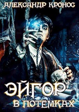 Обложка книги «В потёмках»