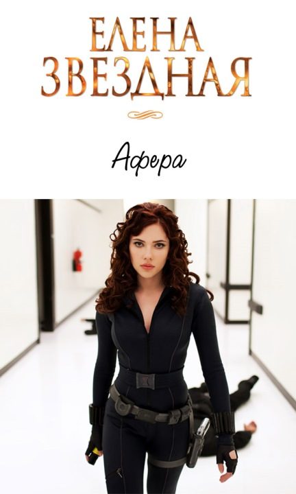 Обложка книги «Афера [СИ]»